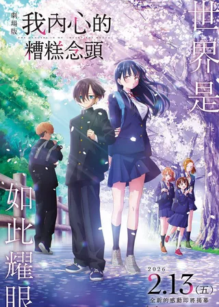 我內心的糟糕念頭海報