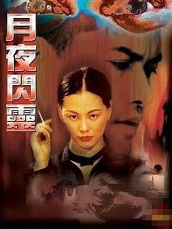 月夜閃靈電影劇照