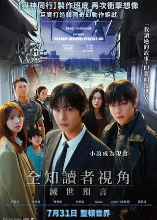 全知讀者視角：滅世預言 電影海報