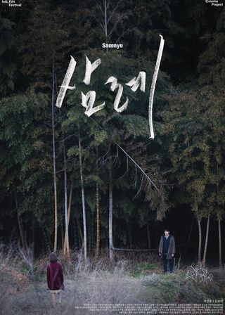 《三禮》電影海報