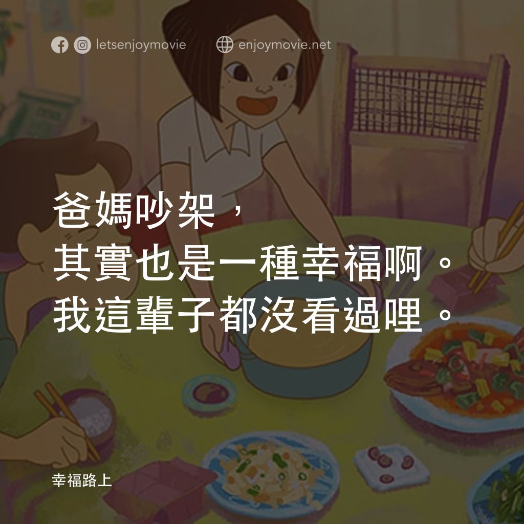 幸福路上電影對白：爸媽吵架，其實也是一種幸福啊。我這輩子都沒看過哩。