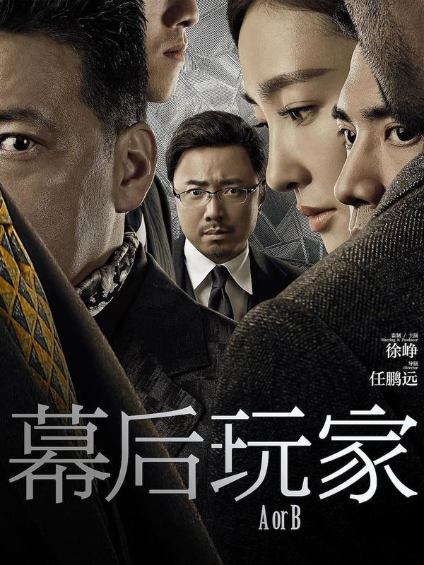 幕後玩家電影劇照