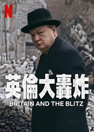 《英倫大轟炸》電影海報