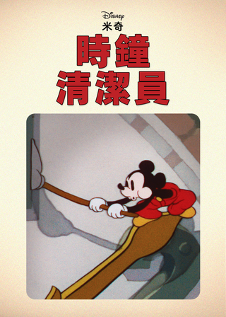 《時鐘清潔員》電影海報