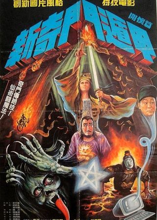《新奇門遁甲》電影海報