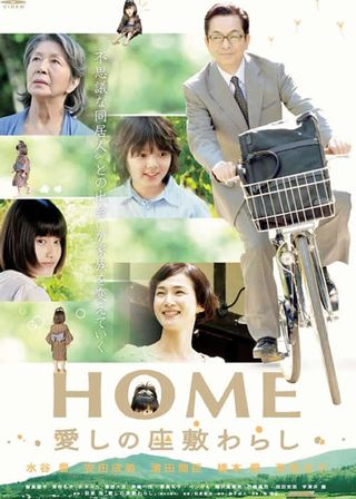 《HOME 愛しの座敷わらし》電影海報