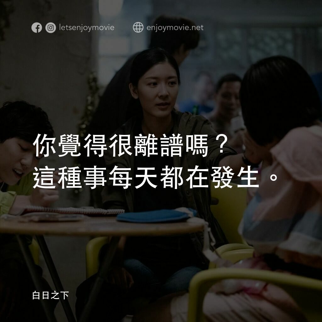 白日之下電影對白：你覺得很離譜嗎？這種事每天都在發生。