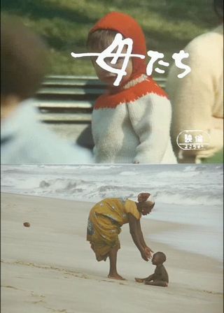 《母たち》電影海報