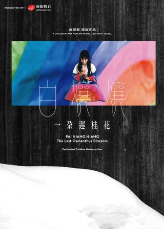 白孃孃：一朵遲桂花 海報