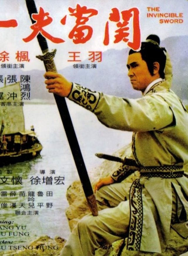 一夫當關電影海報