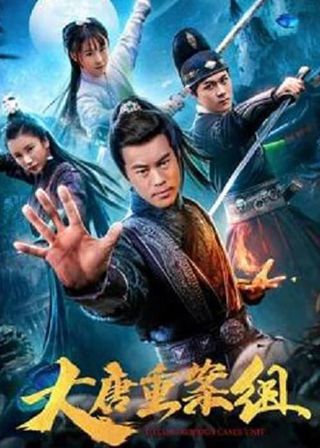 《大唐重案組》電影海報