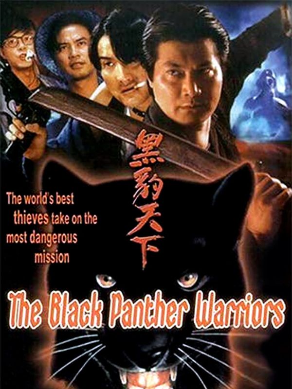 黑豹天下電影劇照