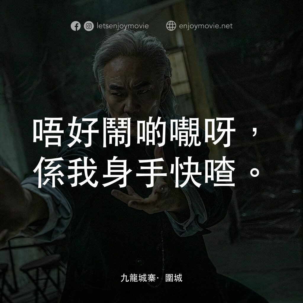 九龍城寨之圍城電影對白：唔好鬧啲𡃁呀，係我身手快喳。
