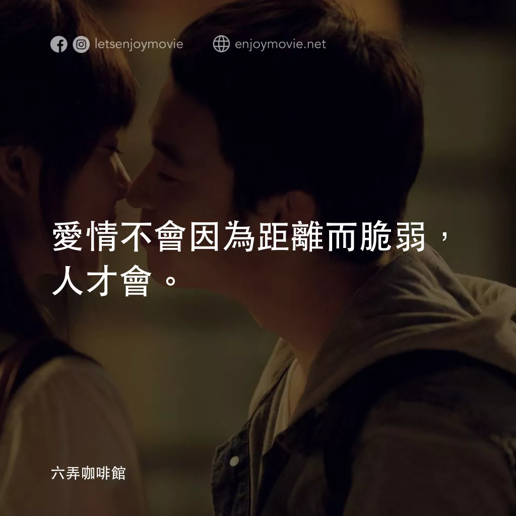 六弄咖啡館電影對白：愛情不會因為距離而脆弱，人才會。