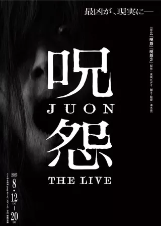 《呪怨 THE LIVE》電影海報