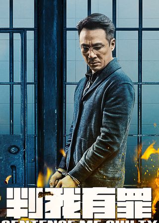 《判我有罪》電影海報