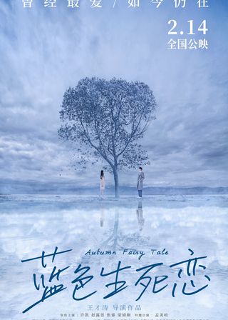 《藍色生死戀》電影海報