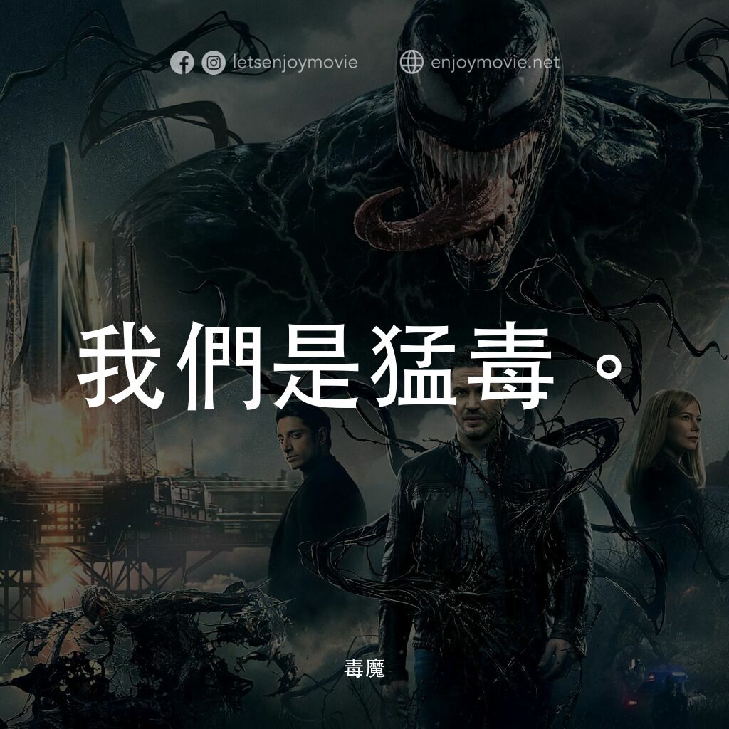 《毒魔》經典台詞：我們是猛毒。