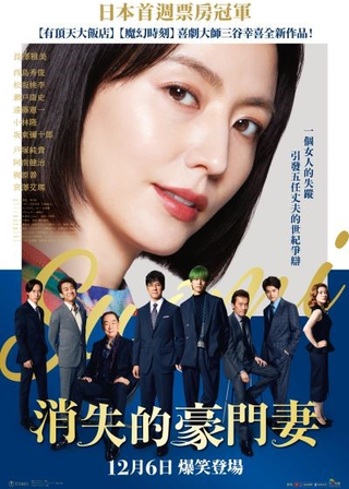 《消失的豪門妻》電影海報