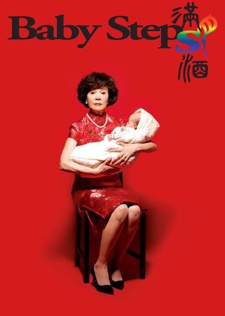 《滿月酒》電影海報