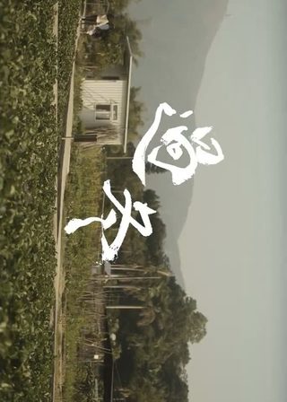 《過冬》電影海報