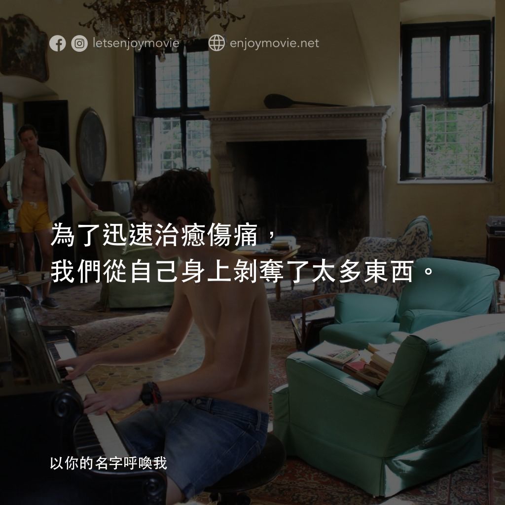 以你的名字呼喚我電影對白：為了迅速治癒傷痛，我們從自己身上剝奪了太多東西。