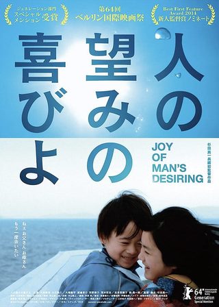 《人の望みの喜びよ》電影海報