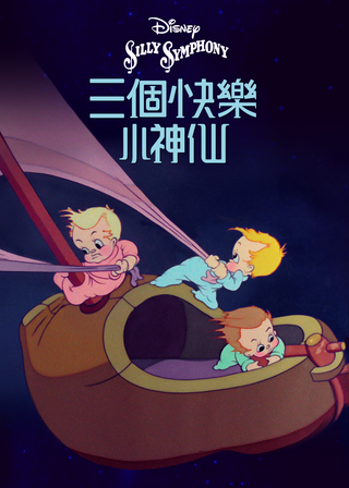 《三個快樂小神仙》電影海報