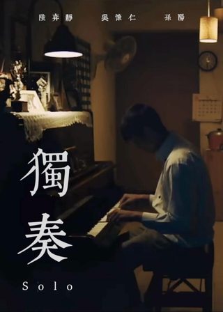 《獨奏》電影海報
