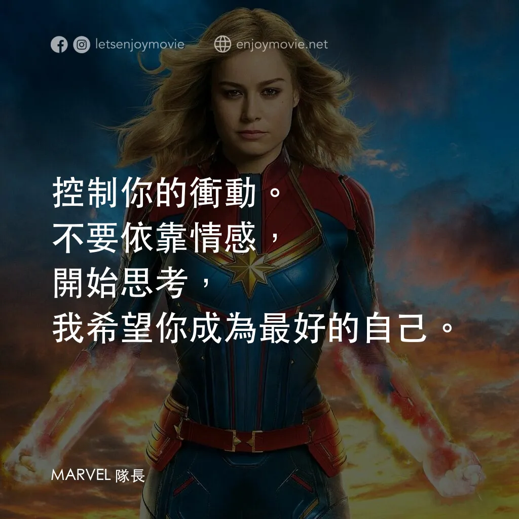 MARVEL 隊長電影對白：控制你的衝動。不要依靠情感，開始思考，我希望你成為最好的自己。