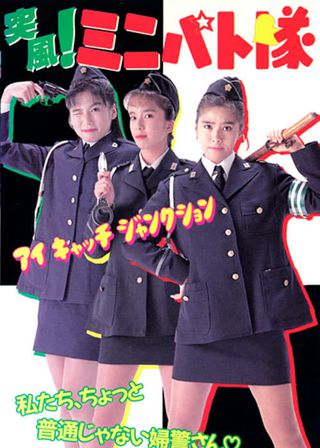 《突風！ ミニパト隊 アイキャッチ・ジャンクション》電影海報