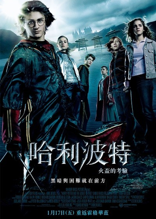 哈利波特：火盃的考驗 海報