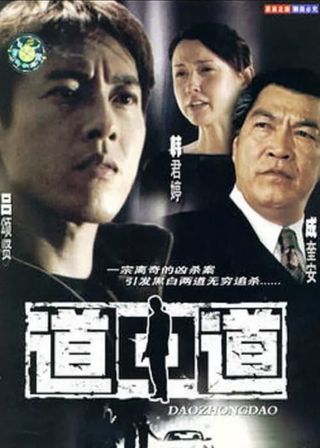 《道中道》電影海報