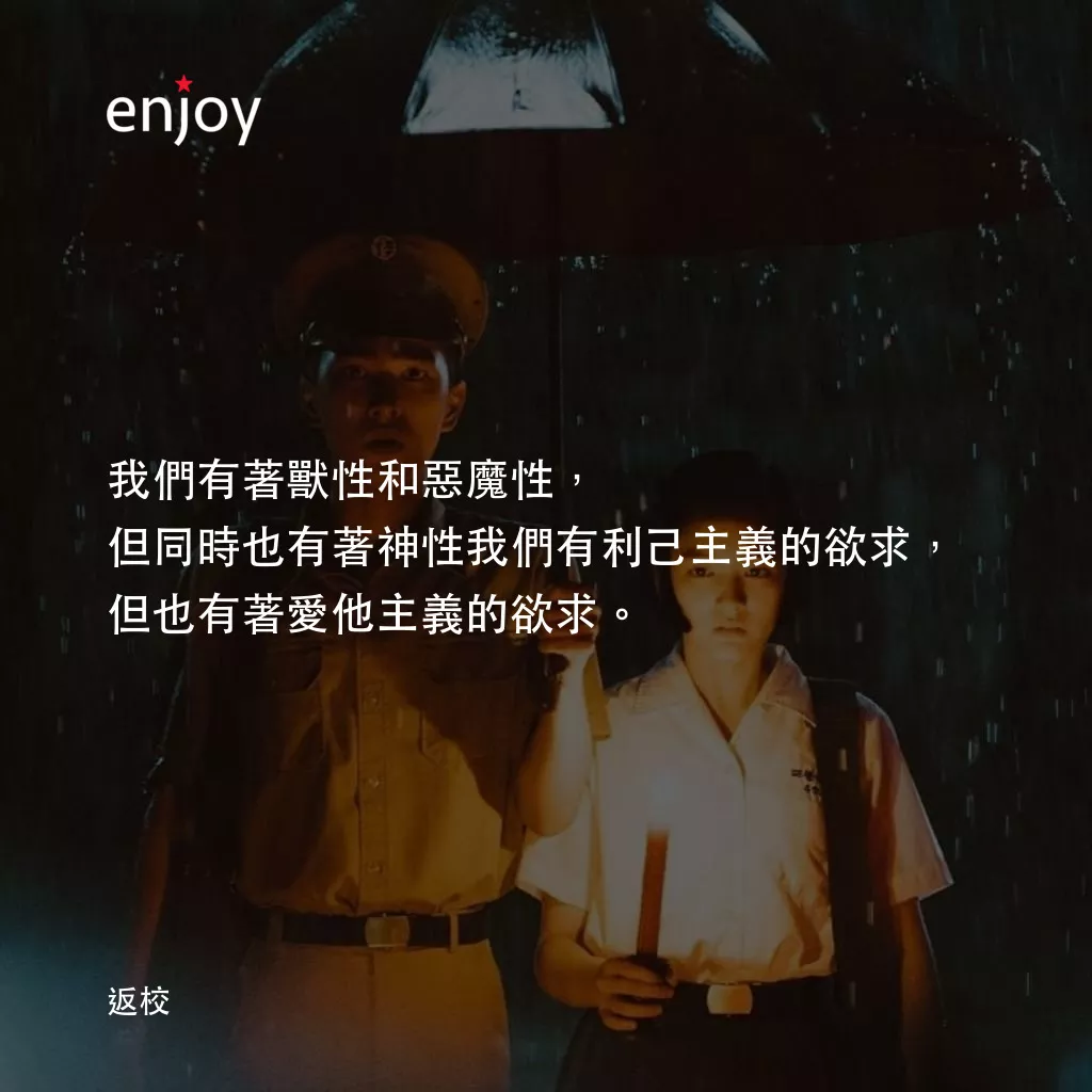 返校電影對白：我們有著獸性和惡魔性，但同時也有著神性我們有利己主義的欲求，但也有著愛他主義的欲求。