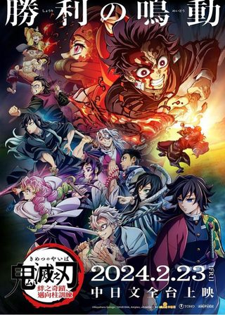 《「鬼滅之刃」絆之奇蹟，邁向柱訓練》電影海報