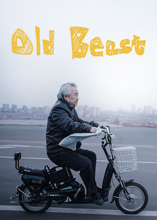 《老獸》電影海報