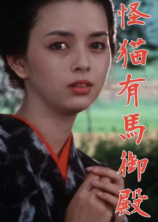 《怪猫有馬御殿》電影海報