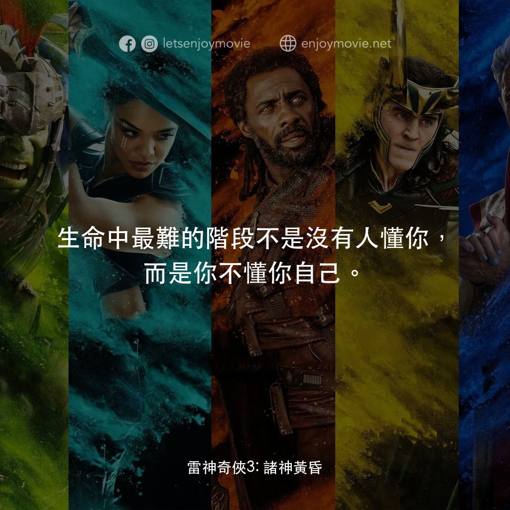 雷神奇俠3: 諸神黃昏電影對白：生命中最難的階段不是沒有人懂你，而是你不懂你自己。