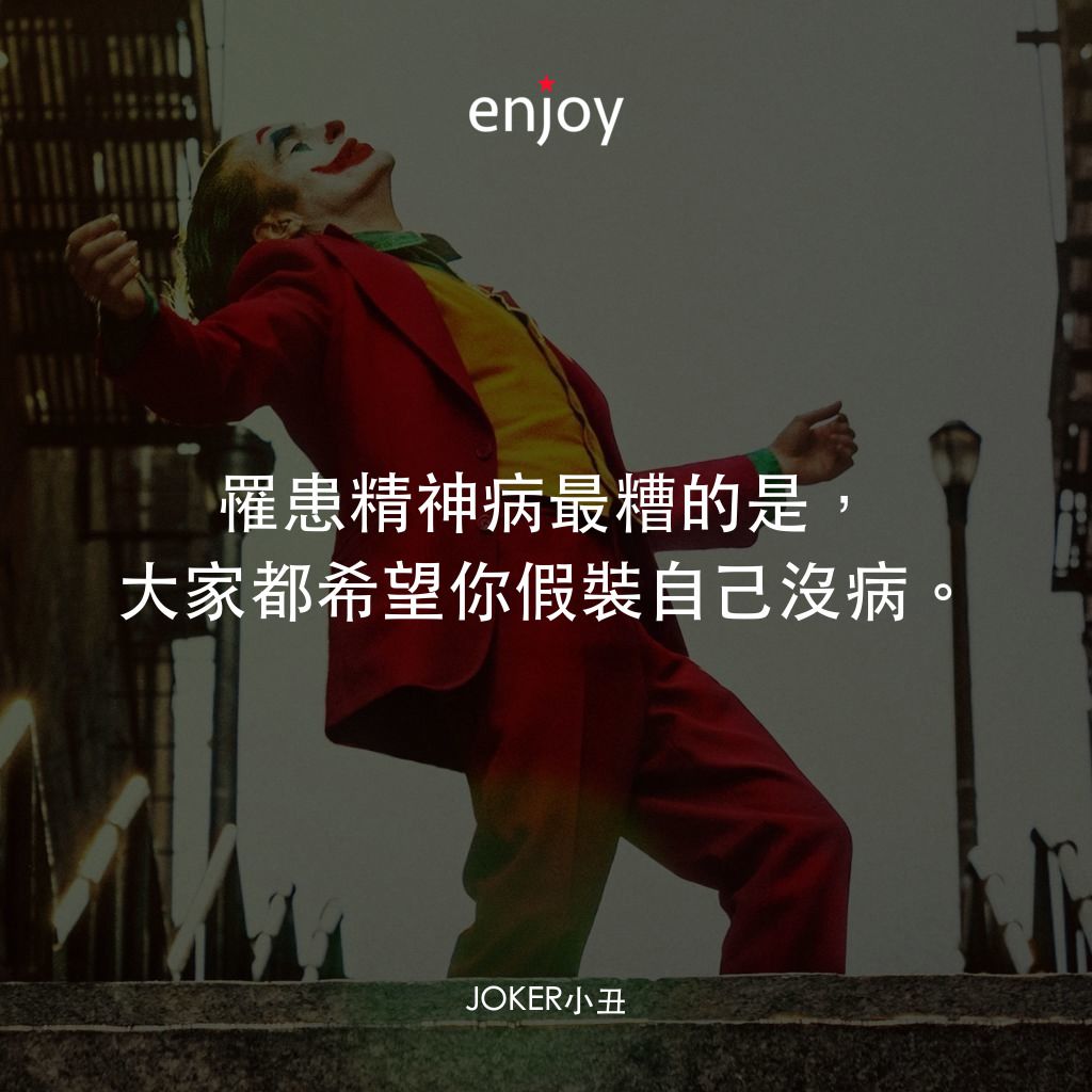 JOKER小丑電影對白：罹患精神病最糟的是，大家都希望你假裝自己沒病。