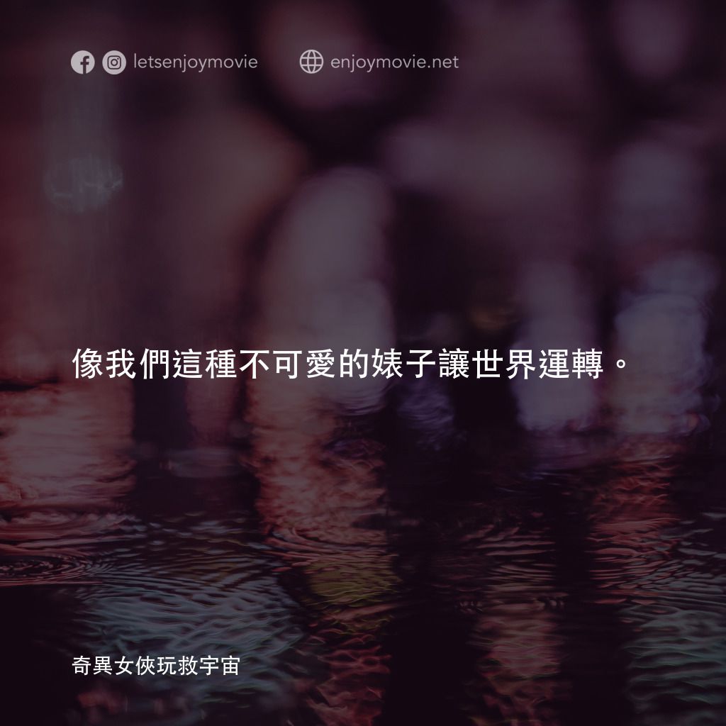 媽的多重宇宙電影對白：像我們這種不可愛的婊子讓世界運轉。