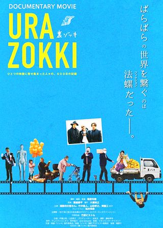 《裏ゾッキ》電影海報