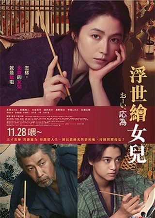《浮世繪女兒》電影海報