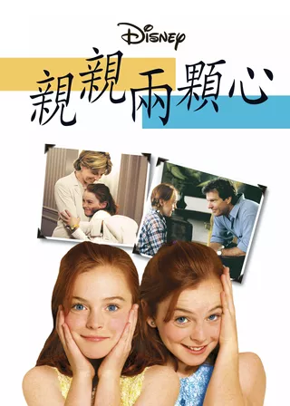 《親親兩顆心》電影海報