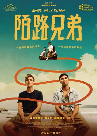 《陌路兄弟》電影海報
