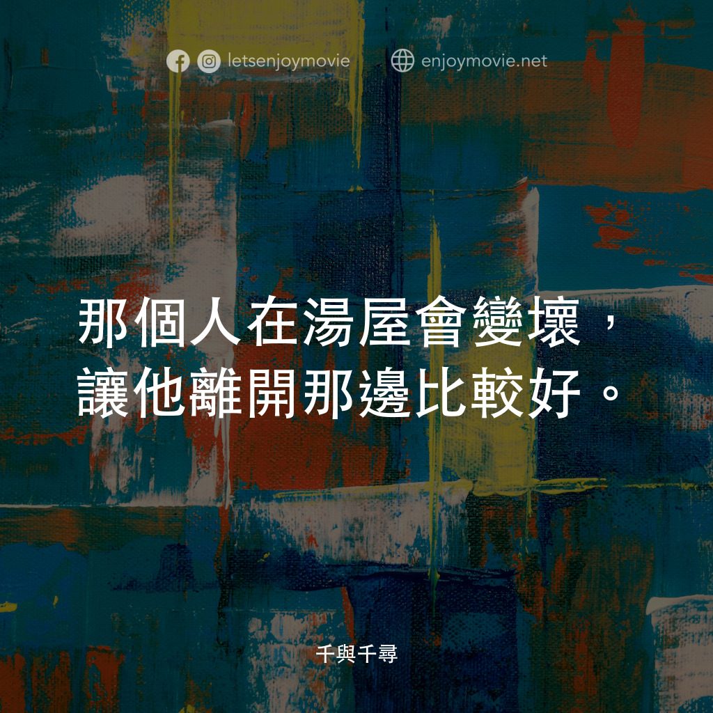 千與千尋電影對白：那個人在湯屋會變壞，讓他離開那邊比較好。