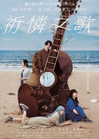 祈憐之歌海報