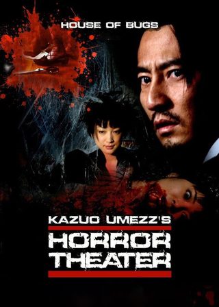 《楳図かずお恐怖劇場 蟲たちの家》電影海報