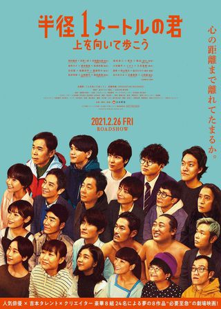 《半径1メートルの君 〜上を向いて歩こう〜》電影海報