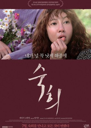 《淑熙》電影海報