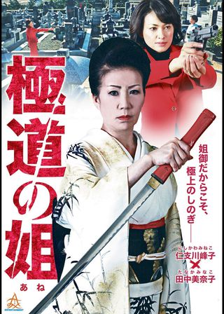 《極道の姐》電影海報